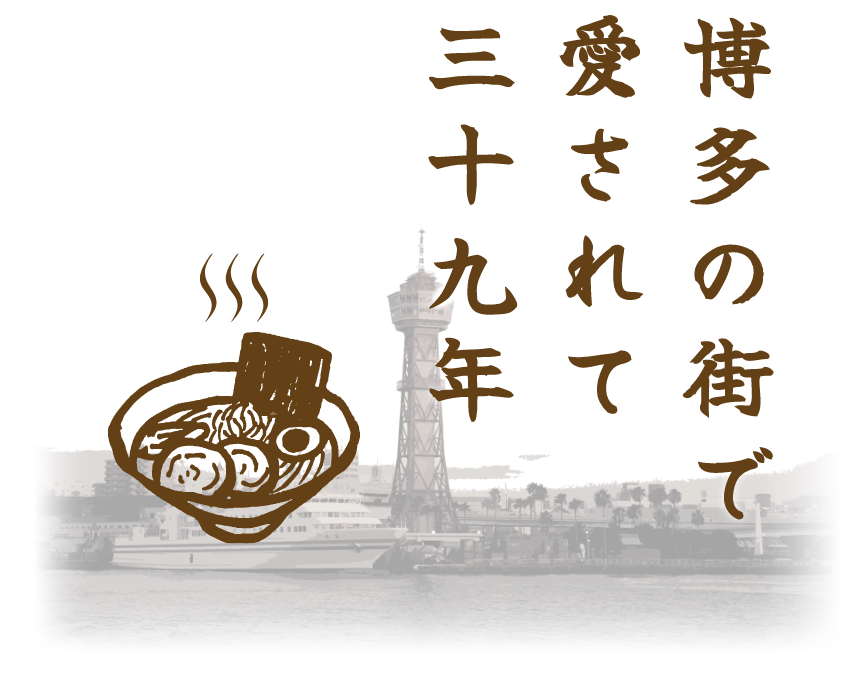 博多の街で愛されて三十六年