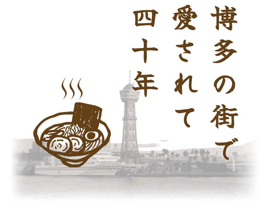 博多の街で愛されて三十六年